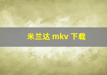 米兰达 mkv 下载